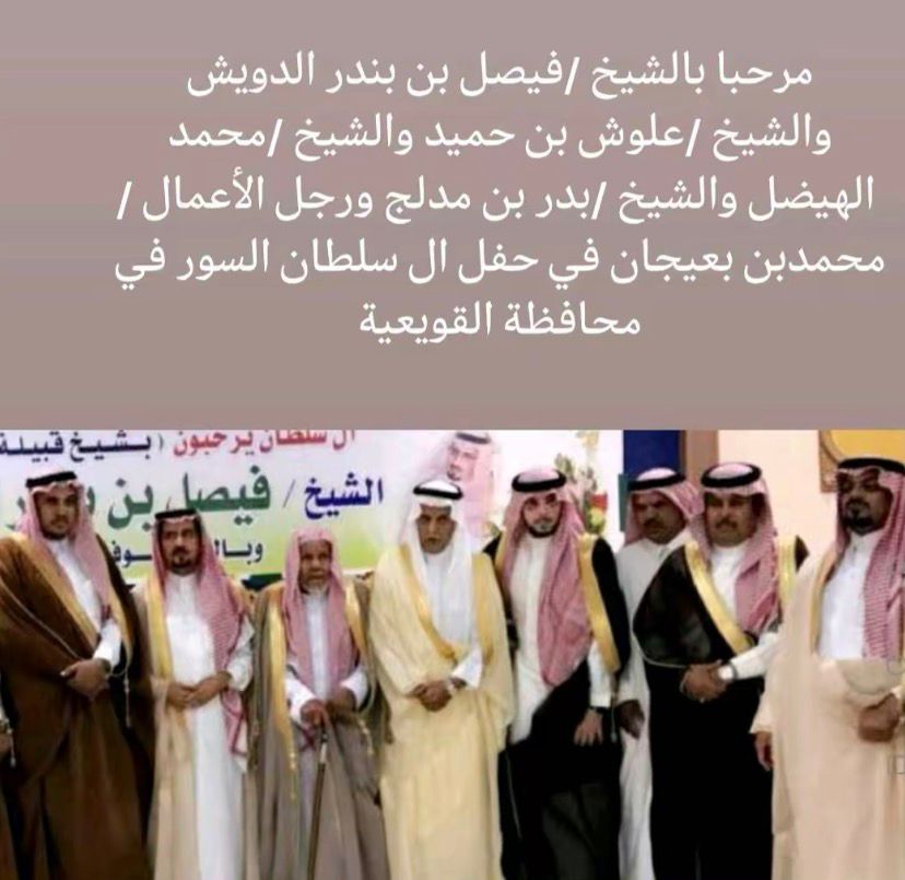 جانب من زيارة شيخ قبيلة مطير الشيخ فيصل بن بندر الدويش والشيخ علوش بن حميد والشيخ محمد الهيضل والشيخ بدر بن مدلج ورجل الأعمال محمد بن بعيجان بحفل آل سلطان بمحافظة القويعية