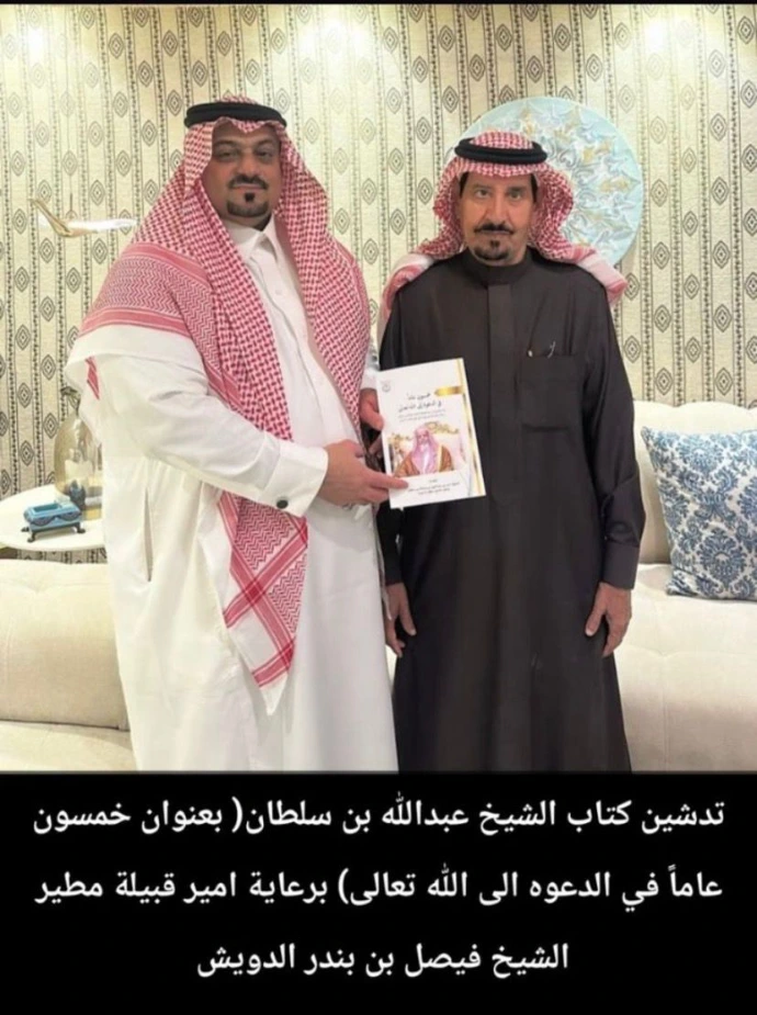 تدشين كتاب يحكي سيرة شيء من سيرة فضيلة الشيخ عبدالله بن عبدالعزيز بن سلطان؛ برعاية شيخ قبيلة مطير الشيخ فيصل بن بندر الدويش؛ (انقر على الصورة للاطلاع على الكتاب)