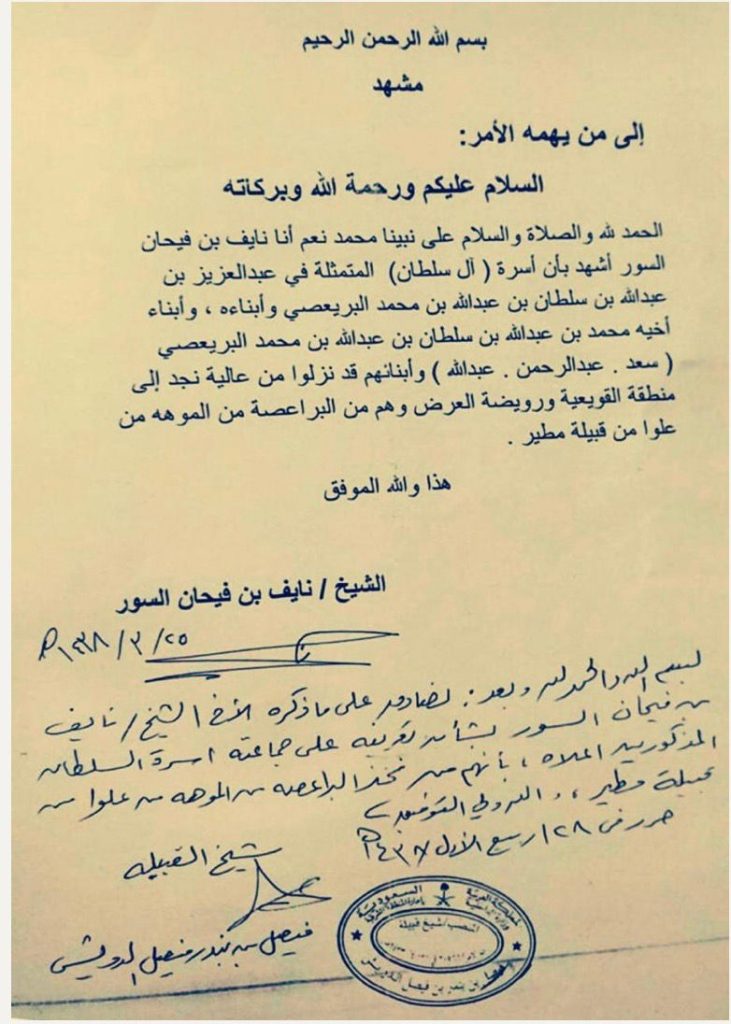 السلطان المطيري القويعية – من وثائق نسب أسرة آل سلطان بالقويعية ورويضة العرض