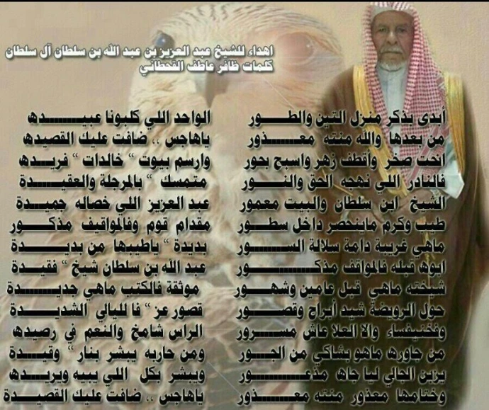 من قصائد الشاعر ظافر بن عاطف القحطاني في الشيخ عبدالعزيز بن عبدالله بن سلطان