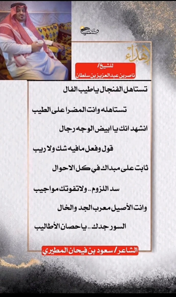 من أبيات الشاعر سعود بن فيحان المطيري في الشيخ ناصر بن عبدالعزيز بن سلطان