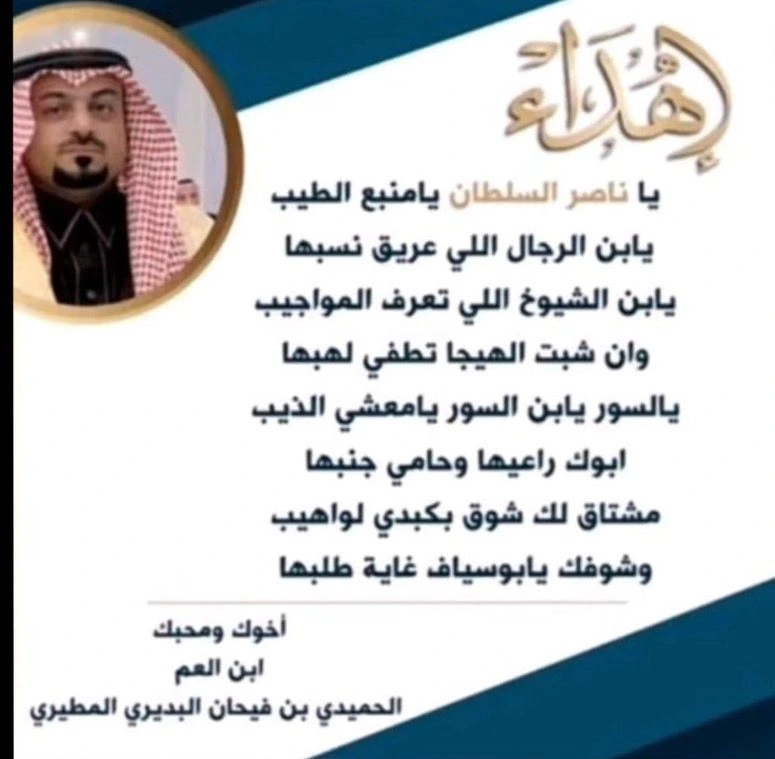إهداء من فضيلة الشيخ الحميدي بن فيحان البديري إلى الشيخ ناصر بن عبدالعزيز بن سلطان
