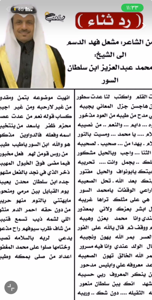 من قصيدة الشاعر مشعل بن فهد الدسم في الشيخ محمد بن عبدالعزيز بن سلطان