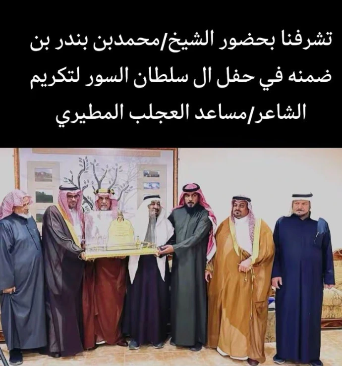 آل سلطان السور يكرمون الشاعر مساعد العجلب المطيري في مجالسهم في القويعية؛ بحضور الشيخ محمد بن بندر بن ضمنه وجمع من الأعيان